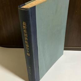 長野県図書館協会会報　第２-１０号