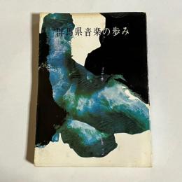 群馬県音楽の歩み