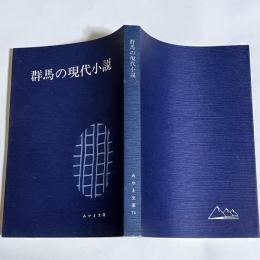 群馬の現代小説