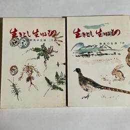 生きるとし生けるもの　群馬の生物　上下　みやま文庫