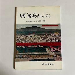 明治あれこれ : 新聞記事から見た近代群馬の明暗