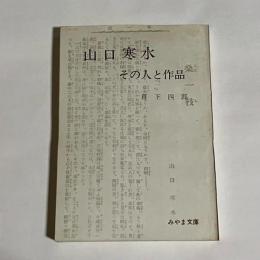 山口寒水 : その人と作品