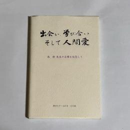 出会い、学び合い　そして　人間愛　西修先生の古希を記念して