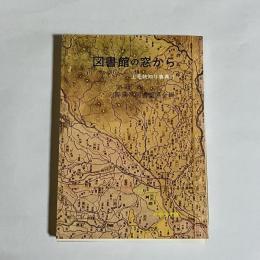 図書館の窓から