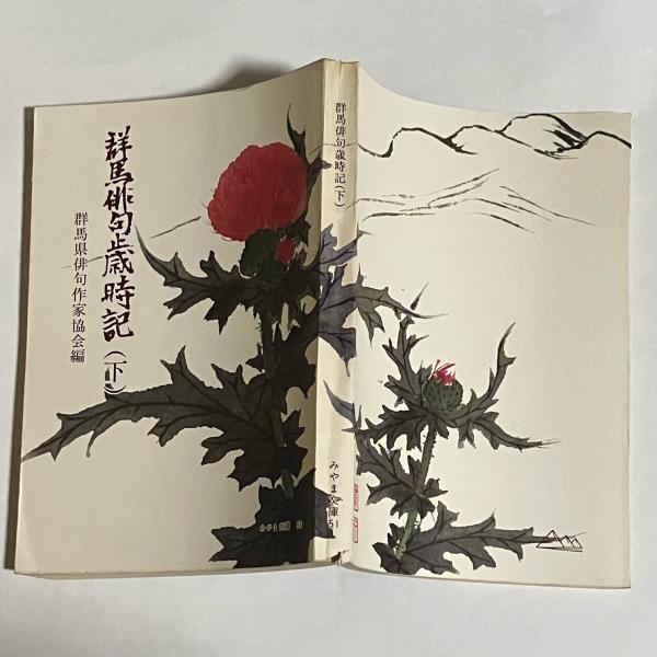 お地蔵様と狐膏薬(三宅武夫) / 天地人堂 / 古本、中古本、古書籍