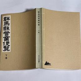 群馬県営業便覧　下巻