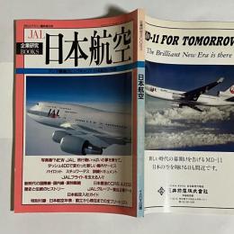 月刊エアライン臨時増刊号　日本航空