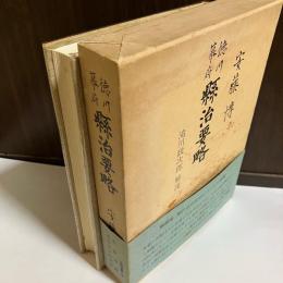 徳川幕府県治要略