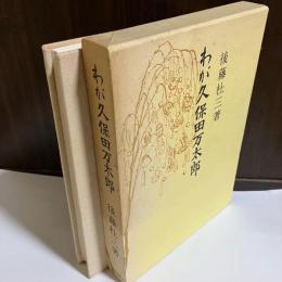 わが久保田万太郎 : 枯野はも縁の下までつゞきをり