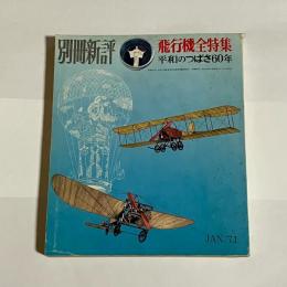 別冊新評　飛行機全特集