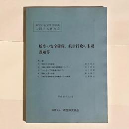 航空の安全及び経済に関する研究会　航空の安全確保、航空菟行政の主要課題等