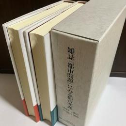 雑誌『都市問題』にみる都市問題 : 1925-1945　1950-1989