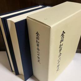 全国知事会六十年史　本編・資料編