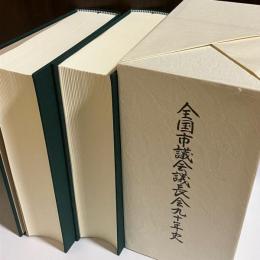 全国市議会議長会九十年史　記述編・資料編