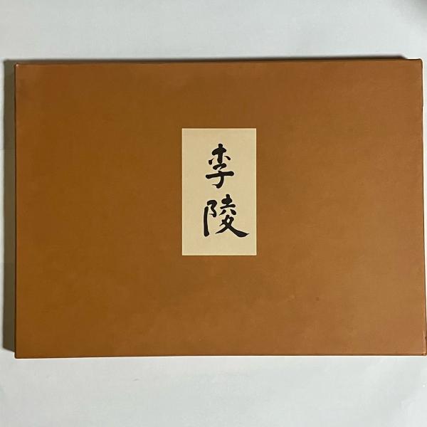 原稿覆刻版 李陵(中島敦) / (有)よみた屋 吉祥寺店 / 古本、中古