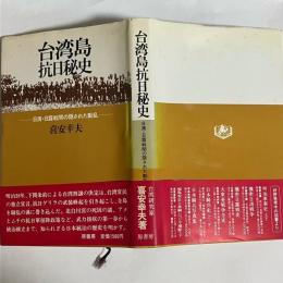 台湾島抗日秘史 : 日清・日露戦間の隠された動乱
