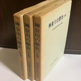 神奈川の歴史　上中下巻