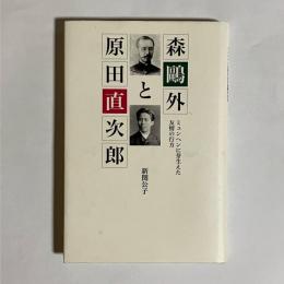 森鴎外と原田直次郎 : ミュンヘンに芽生えた友情の行方