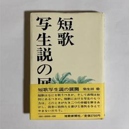 短歌写生説の展開