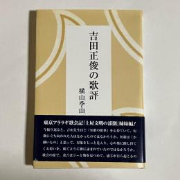 吉田正俊の歌評