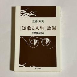 「短歌と人生」語録 : 作歌机辺私記