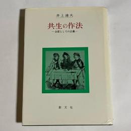 共生の作法 : 会話としての正義