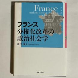 フランス分権化改革の政治社会学