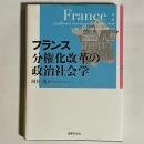 フランス分権化改革の政治社会学 ＜愛媛大学地域創成研究叢書 2＞