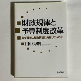 財政規律と予算制度改革