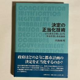 決定の正当化技術 : 日仏都市計画における参加形態と基底価値