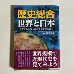 「歴史総合」世界と日本 : 激変する地球人類の未来を読み解く