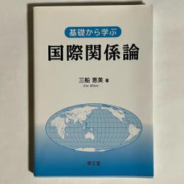 基礎から学ぶ国際関係論