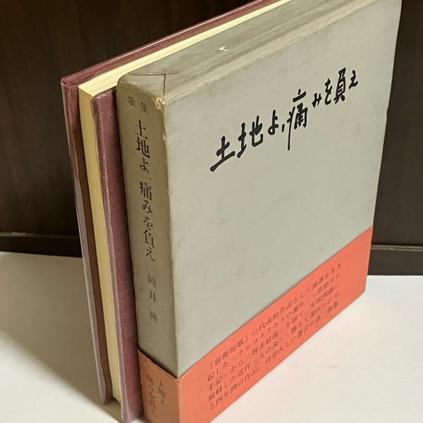 無料発送 著) 岡井隆歌集(岡井隆 : 土地よ、痛みを負え / 古本 / 天地人堂 短歌、俳句