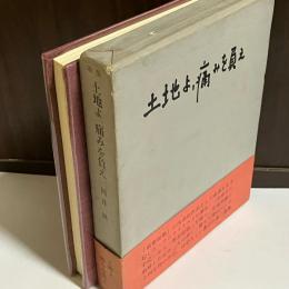 土地よ、痛みを負え : 岡井隆歌集