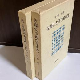 佐藤佐太郎作品研究　正続