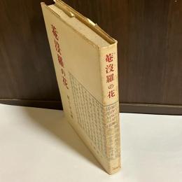 菴没羅の花