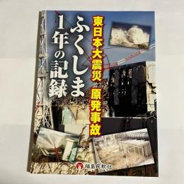 東日本大震災原発事故ふくしま1年の記録