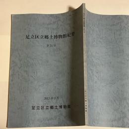 足立区立郷土博物館紀要　３４号　２０１３