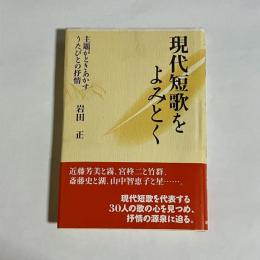 現代短歌をよみとく : 主題がときあかすうたびとの抒情