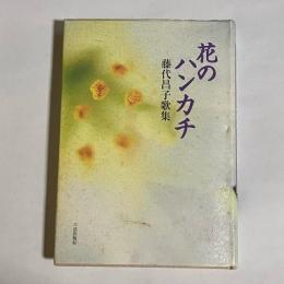 花のハンカチ : 藤代昌子歌集