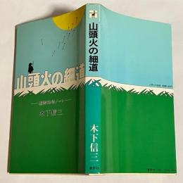 山頭火の細道 : 追跡推考ノート