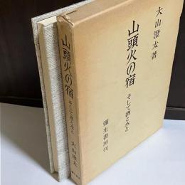 山頭火の宿 : そして酒と水と