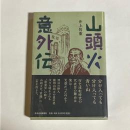 山頭火意外伝