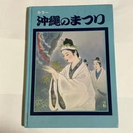 カラー沖縄のまつり