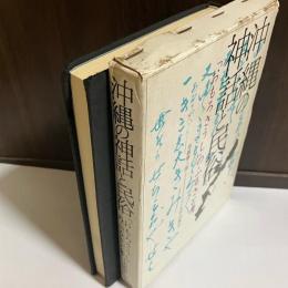 沖縄の神話と民俗 : 「おもろさうし」のふるさと考