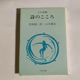 詩のこころ : 心の対話3