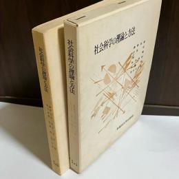 社会科学の理論と方法