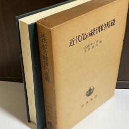 近代化の経済的基礎