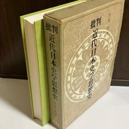 批判近代日本史学思想史