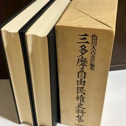 三多摩自由民権史料集